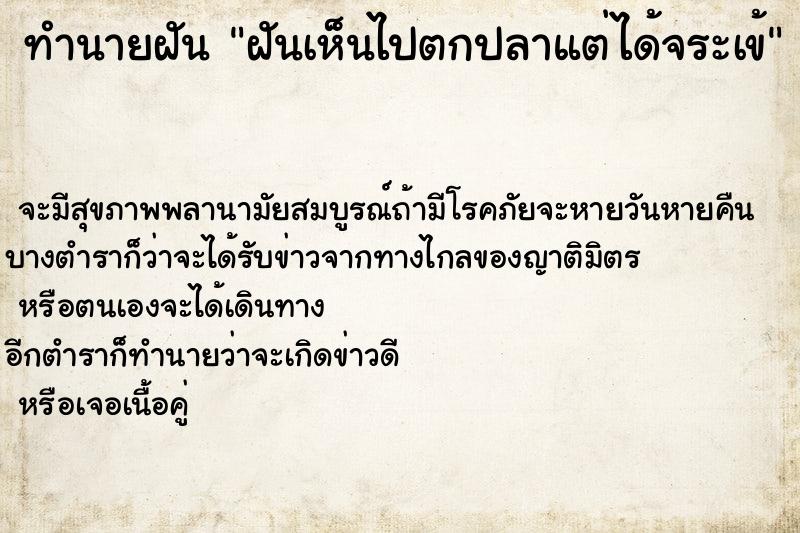 ทำนายฝันฝันเห็นไปตกปลาแต่ได้จระเข้ ทำนายฝันทำนายฝันฝันเห็นไปตกปลาแต่ได้จระเข้