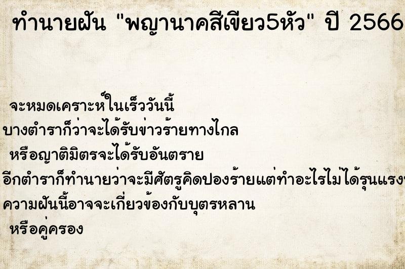ทำนายฝันพญานาคสีเขียว5หัว ทำนายฝันทำนายฝันพญานาคสีเขียว5หัว