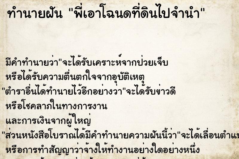 ทำนายฝัน พี่เอาโฉนดที่ดินไปจำนำ ทำนายฝัน พี่เอาโฉนดที่ดินไปจำนำ