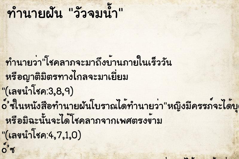 ทำนายฝัน วัวจมน้ำ