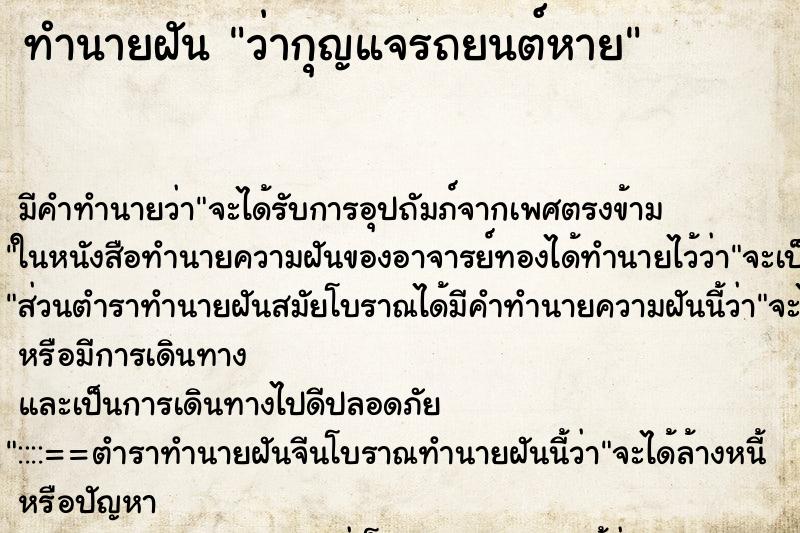 ทำนายฝันทำนายฝันว่ากุญแจรถยนต์หาย