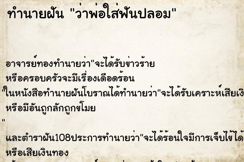 ทำนายฝันทำนายฝันว่าพ่อใส่ฟันปลอม