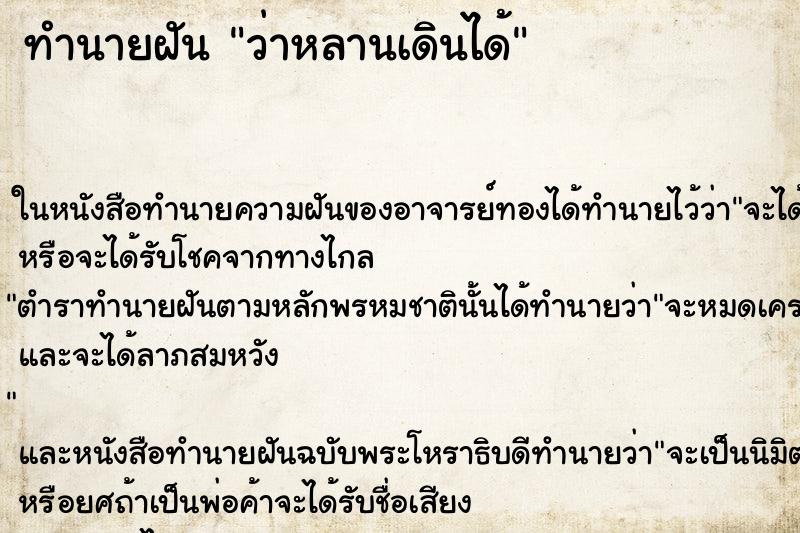 ทำนายฝัน ว่าหลานเดินได้