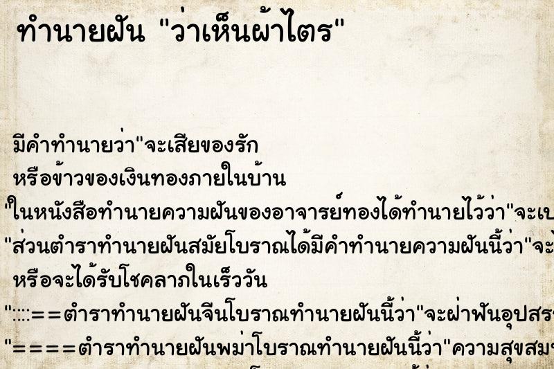 ทำนายฝัน ว่าเห็นผ้าไตร ทำนายฝัน ว่าเห็นผ้าไตร