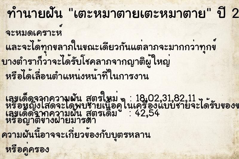 ทำนายฝันเตะหมาตายเตะหมาตาย ทำนายฝันทำนายฝันเตะหมาตายเตะหมาตาย