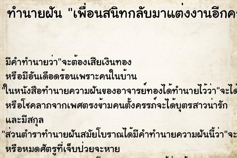 ทำนายฝันเพื่อนสนิทกลับมาแต่งงานอีกครั้งกับคนเดิม ทำนายฝันทำนายฝันเพื่อนสนิทกลับมาแต่งงานอีกครั้งกับคนเดิม