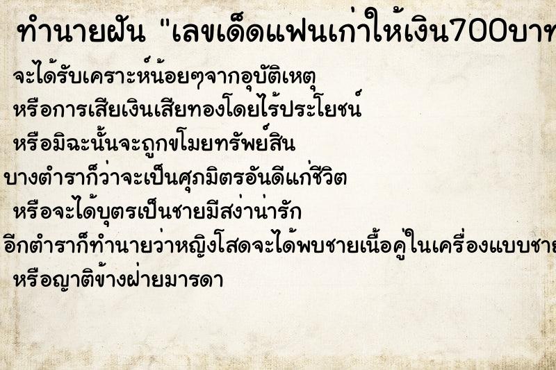 ทำนายฝันเลขเด็ดแฟนเก่าให้เงิน700บาท ทำนายฝันทำนายฝันเลขเด็ดแฟนเก่าให้เงิน700บาท