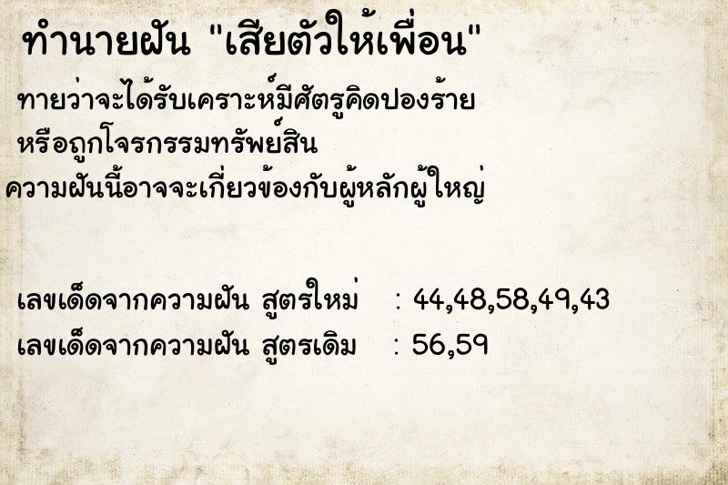 ทำนายฝันทำนายฝันเสียตัวให้เพื่อน