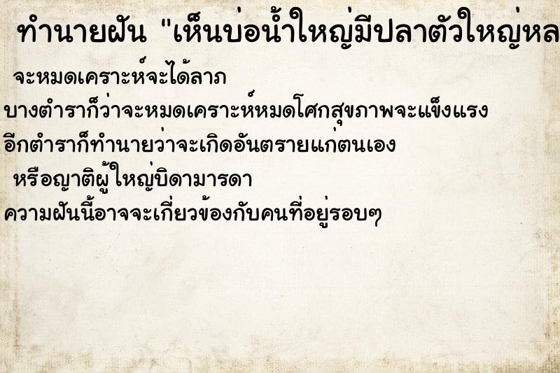 ทำนายฝันเห็นบ่อน้ำใหญ่มีปลาตัวใหญ่หลายตัวว่ายอยู่ ทำนายฝันทำนายฝันเห็นบ่อน้ำใหญ่มีปลาตัวใหญ่หลายตัวว่ายอยู่