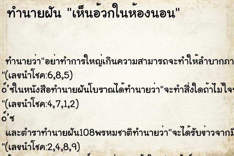 ทำนายฝัน เห็นอ้วกในห้องนอน ทำนายฝัน เห็นอ้วกในห้องนอน