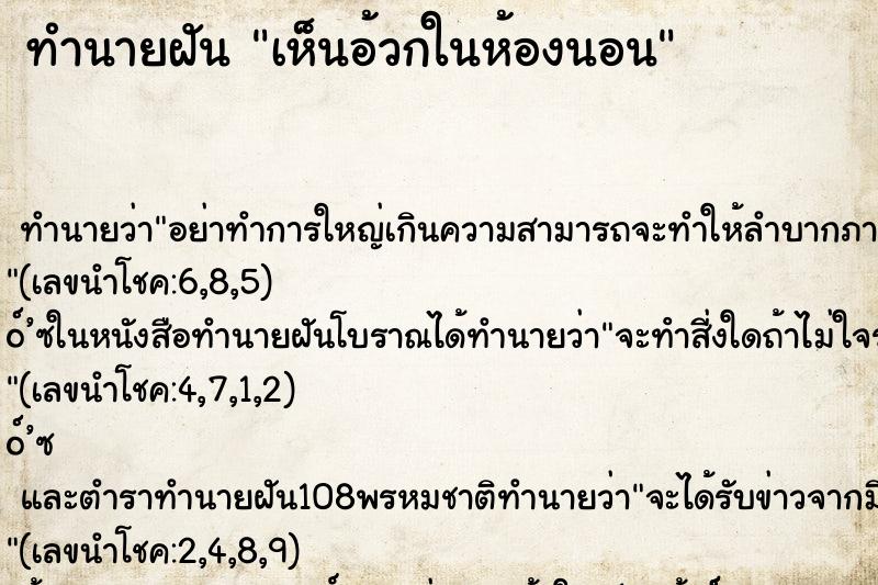 ทำนายฝัน เห็นอ้วกในห้องนอน ตำราโบราณ แม่นที่สุดในโลก