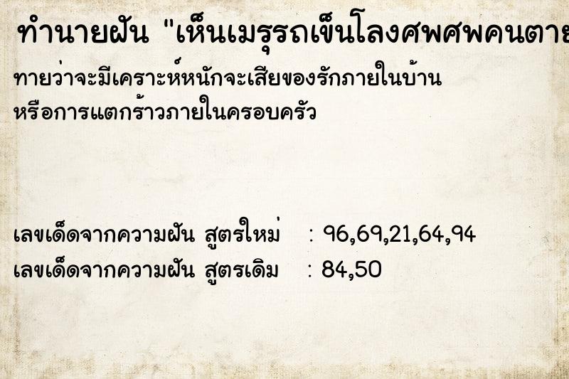 ทำนายฝัน เห็นเมรุรถเข็นโลงศพศพคนตาย ทำนายฝัน เห็นเมรุรถเข็นโลงศพศพคนตาย