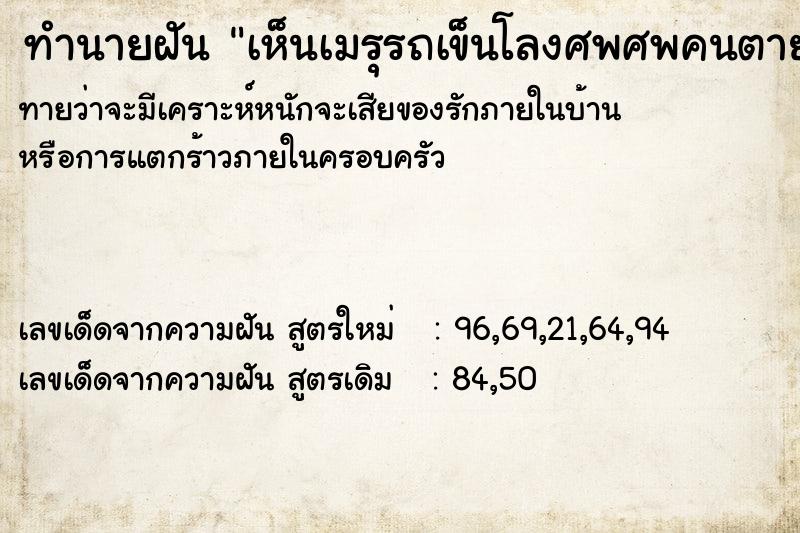 ทำนายฝัน เห็นเมรุรถเข็นโลงศพศพคนตาย ตำราโบราณ แม่นที่สุดในโลก