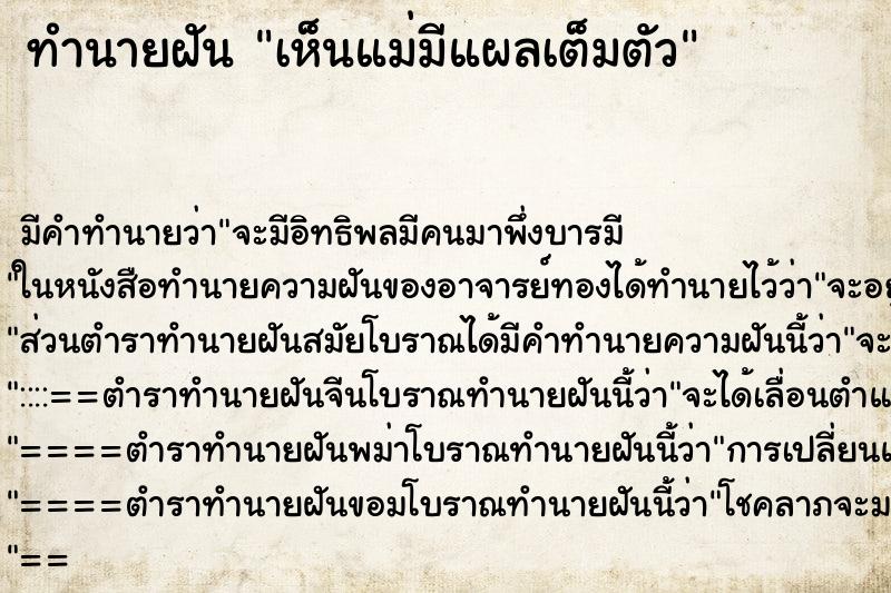 ทำนายฝัน เห็นแม่มีแผลเต็มตัว ทำนายฝัน เห็นแม่มีแผลเต็มตัว