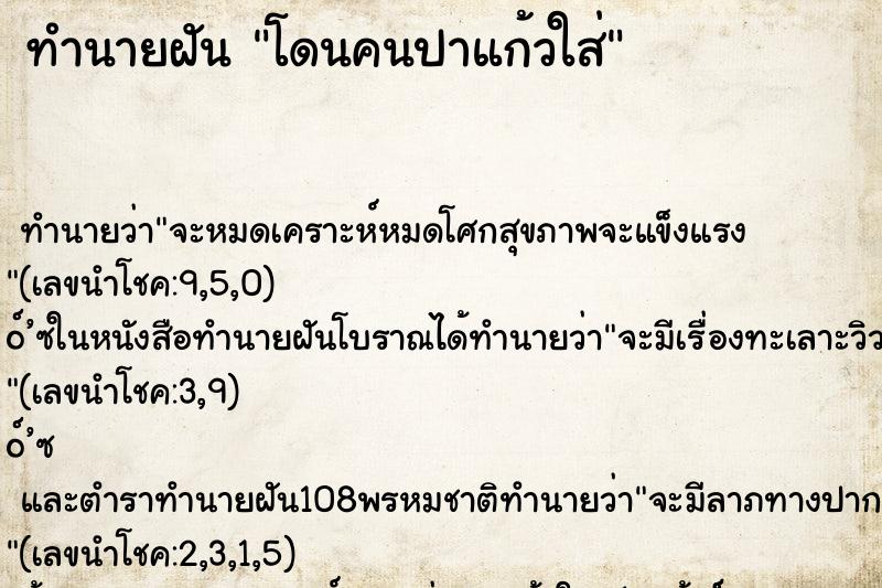 ทำนายฝัน โดนคนปาแก้วใส่