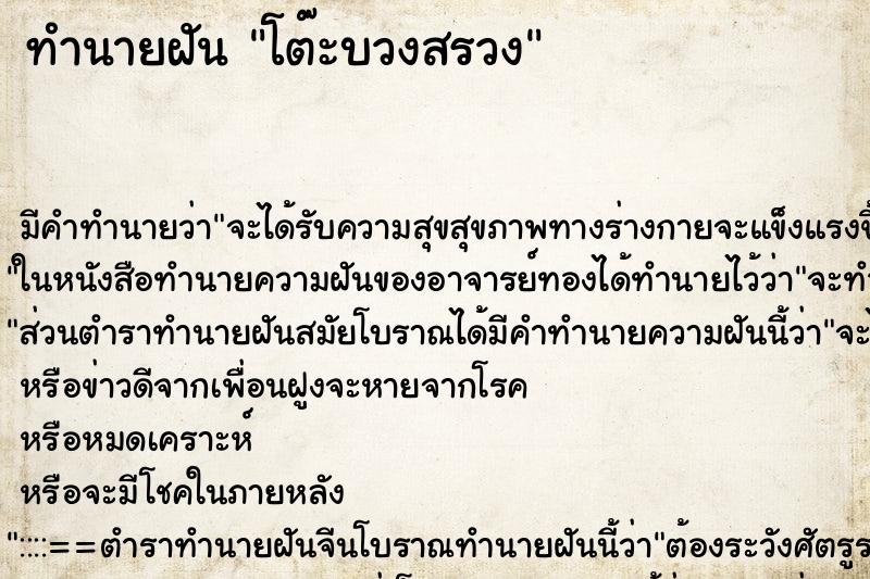 ทำนายฝัน โต๊ะบวงสรวง ทำนายฝัน โต๊ะบวงสรวง