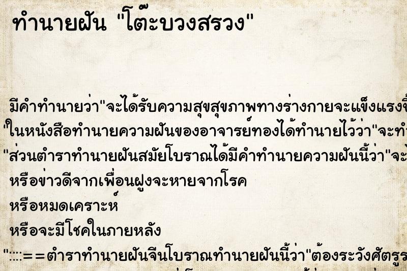 ทำนายฝัน โต๊ะบวงสรวง ตำราโบราณ แม่นที่สุดในโลก