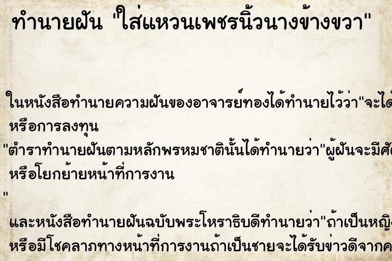 ทำนายฝันใส่แหวนเพชรนิ้วนางข้างขวา ทำนายฝันทำนายฝันใส่แหวนเพชรนิ้วนางข้างขวา