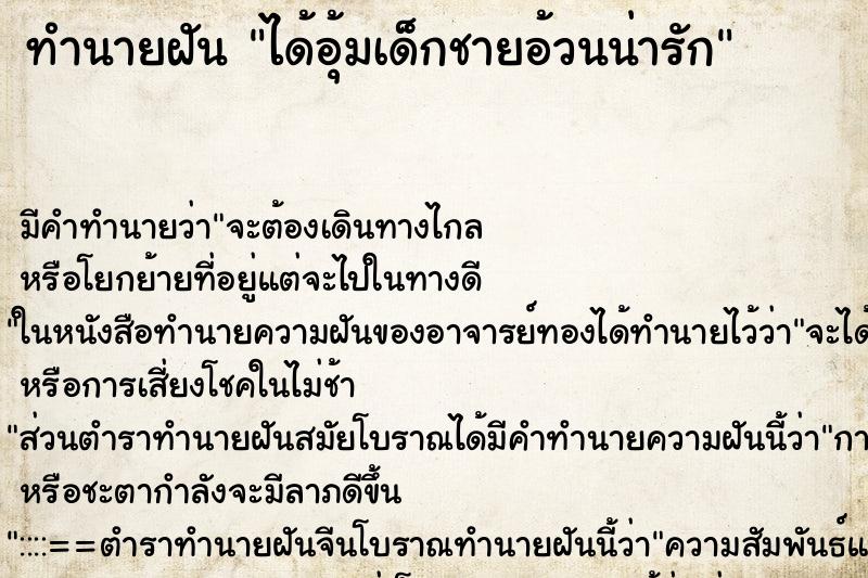 ทำนายฝันได้อุ้มเด็กชายอ้วนน่ารัก ทำนายฝันทำนายฝันได้อุ้มเด็กชายอ้วนน่ารัก
