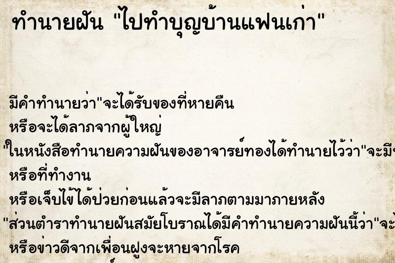 ทำนายฝัน ไปทำบุญบ้านแฟนเก่า ทำนายฝัน ไปทำบุญบ้านแฟนเก่า