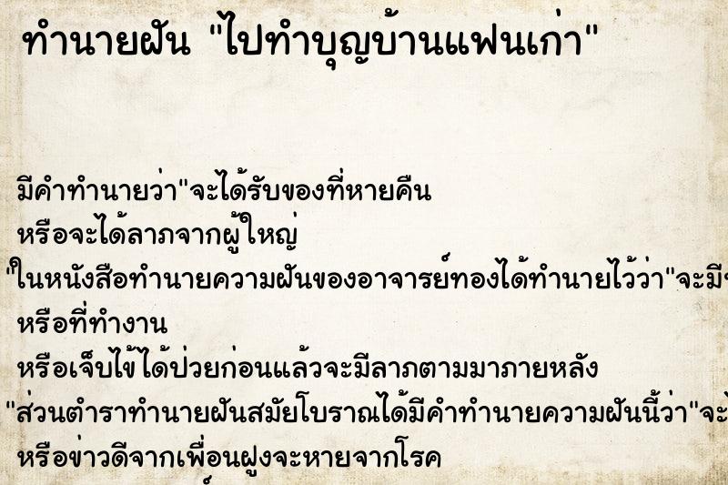 ทำนายฝัน ไปทำบุญบ้านแฟนเก่า ตำราโบราณ แม่นที่สุดในโลก