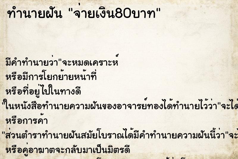 ทำนายฝัน จ่ายเงิน80บาท