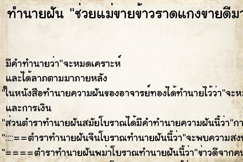 ทำนายฝันทำนายฝันช่วยแม่ขายข้าวราดแกงขายดีมากคนเต็มร้านเลย