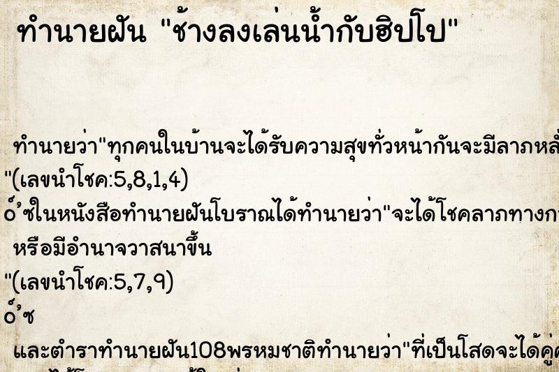 ทำนายฝันช้างลงเล่นน้ำกับฮิปโป ทำนายฝันทำนายฝันช้างลงเล่นน้ำกับฮิปโป