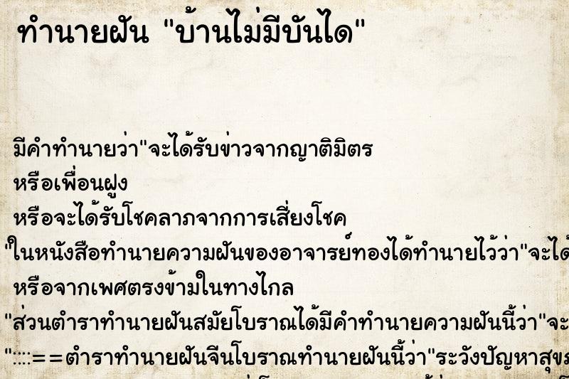 ทำนายฝัน บ้านไม่มีบันได ทำนายฝัน บ้านไม่มีบันได