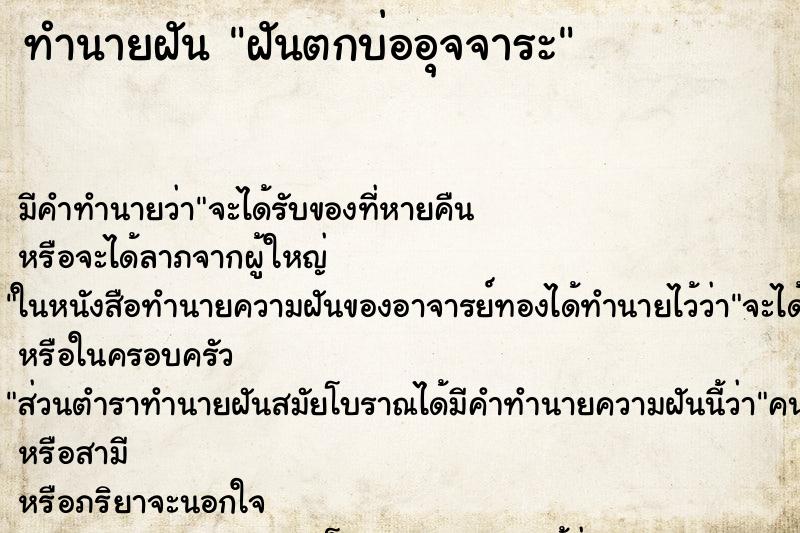 ทำนายฝันฝันตกบ่ออุจจาระ ทำนายฝันทำนายฝันฝันตกบ่ออุจจาระ