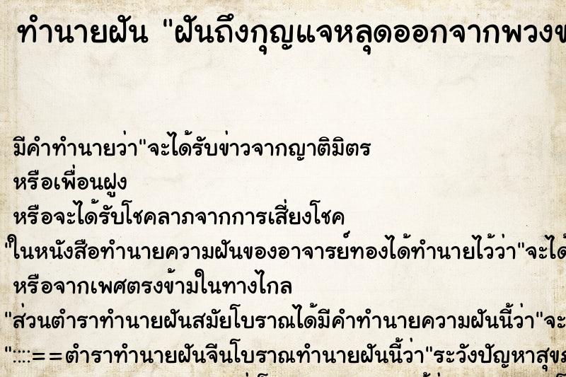 ทำนายฝันฝันถึงกุญแจหลุดออกจากพวงของมัน ทำนายฝันทำนายฝันฝันถึงกุญแจหลุดออกจากพวงของมัน