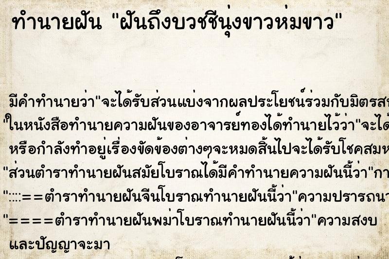ทำนายฝันฝันถึงบวชชีนุ่งขาวห่มขาว ทำนายฝันทำนายฝันฝันถึงบวชชีนุ่งขาวห่มขาว