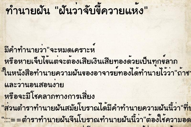 ทำนายฝันฝันว่าจับขี้ควายแห้ง ทำนายฝันทำนายฝันฝันว่าจับขี้ควายแห้ง