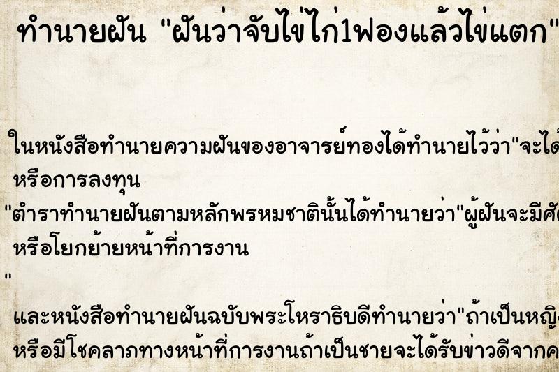 ทำนายฝันทำนายฝันฝันว่าจับไข่ไก่1ฟองแล้วไข่แตก