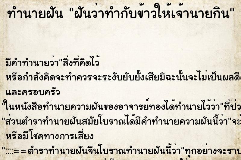 ทำนายฝันทำนายฝันฝันว่าทำกับข้าวให้เจ้านายกิน