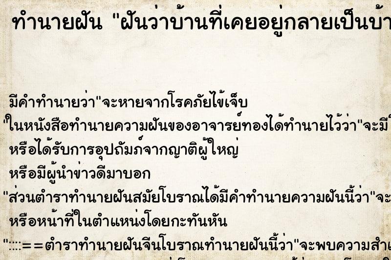 ทำนายฝัน ฝันว่าบ้านที่เคยอยู่กลายเป็นบ้านร้าง ทำนายฝัน ฝันว่าบ้านที่เคยอยู่กลายเป็นบ้านร้าง