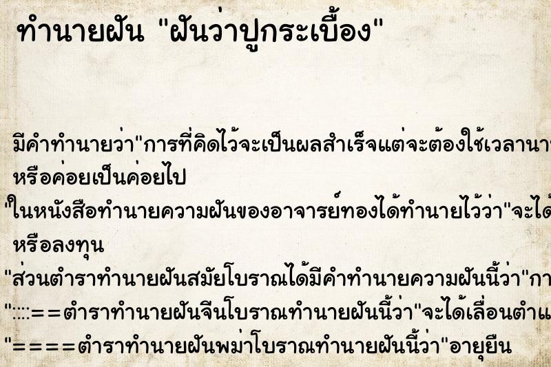 ทำนายฝัน ฝันว่าปูกระเบื้อง ทำนายฝัน ฝันว่าปูกระเบื้อง