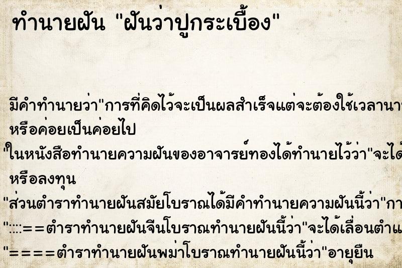 ทำนายฝัน ฝันว่าปูกระเบื้อง ตำราโบราณ แม่นที่สุดในโลก