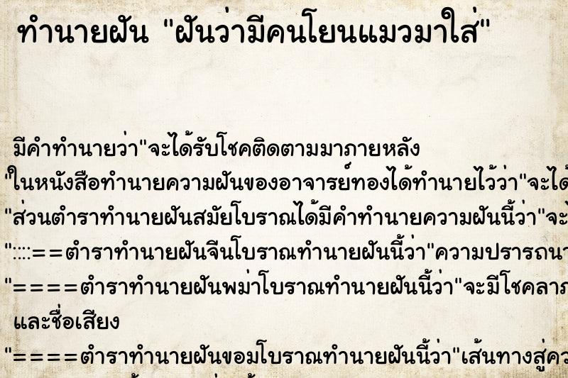 ทำนายฝันทำนายฝันฝันว่ามีคนโยนแมวมาใส่