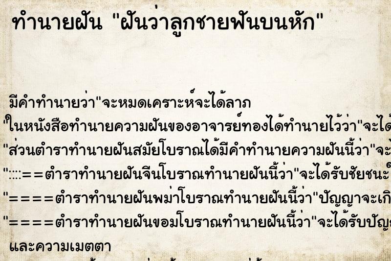 ทำนายฝันทำนายฝันฝันว่าลูกชายฟันบนหัก