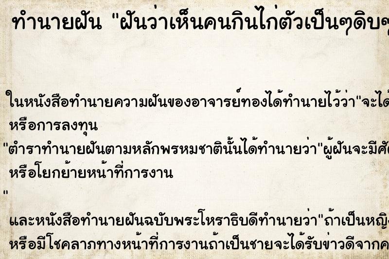 ทำนายฝันฝันว่าเห็นคนกินไก่ตัวเป็นๆดิบๆ ทำนายฝันทำนายฝันฝันว่าเห็นคนกินไก่ตัวเป็นๆดิบๆ