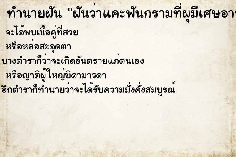 ทำนายฝันทำนายฝันฝันว่าแคะฟันกรามที่ผุมีเศษอาหารติด