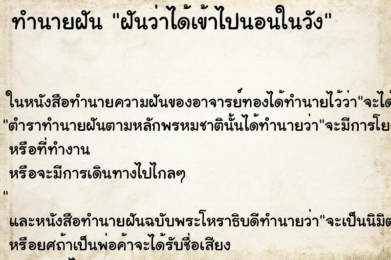 ทำนายฝันทำนายฝันฝันว่าได้เข้าไปนอนในวัง