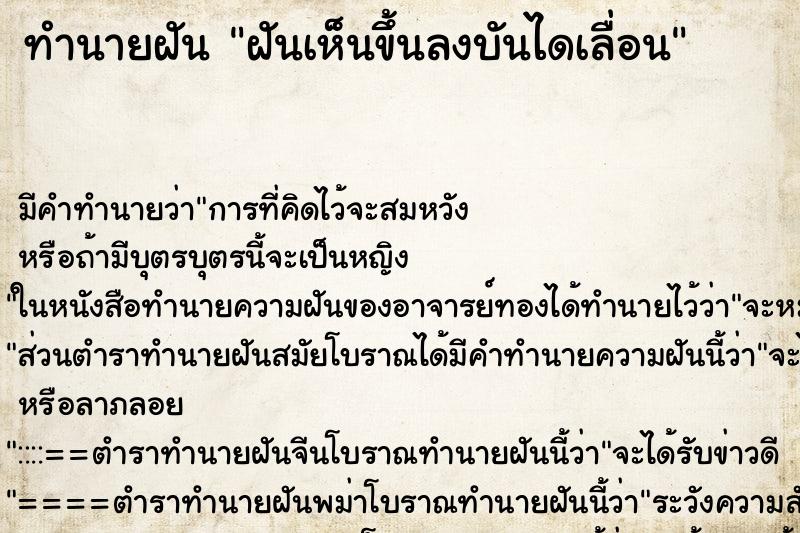 ทำนายฝัน ฝันเห็นขึ้นลงบันไดเลื่อน ทำนายฝัน ฝันเห็นขึ้นลงบันไดเลื่อน