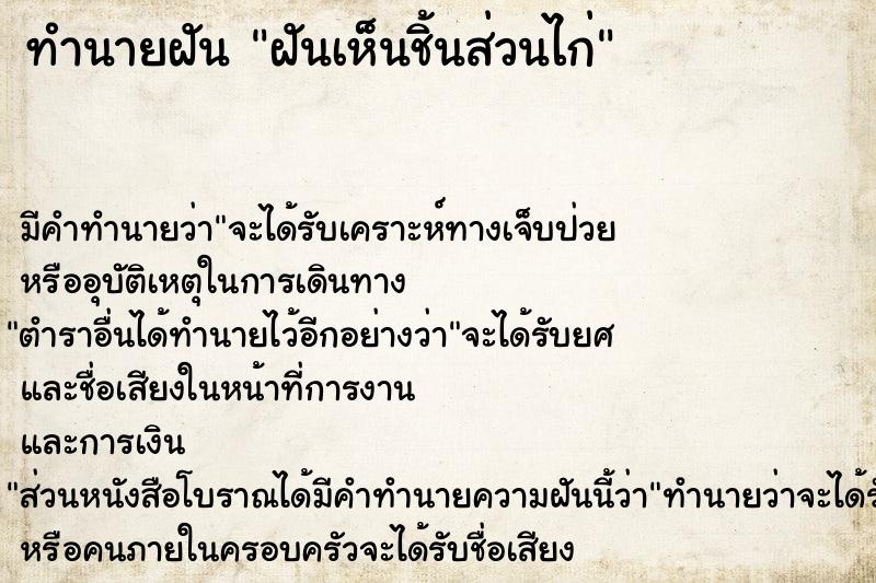 ทำนายฝันฝันเห็นชิ้นส่วนไก่ ทำนายฝันทำนายฝันฝันเห็นชิ้นส่วนไก่