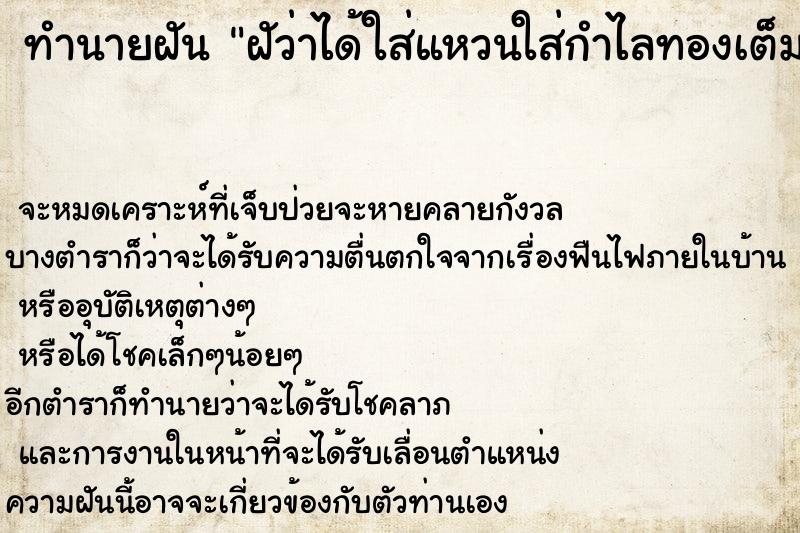 ทำนายฝันทำนายฝันฝัว่าได้ใส่แหวนใส่กำไลทองเต็มมือ