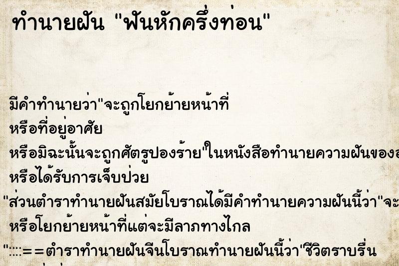ทำนายฝันทำนายฝันฟันหักครึ่งท่อน