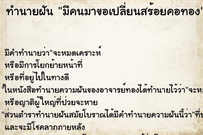 ทำนายฝันมีคนมาขอเปลี่ยนสร้อยคอทอง ทำนายฝันทำนายฝันมีคนมาขอเปลี่ยนสร้อยคอทอง