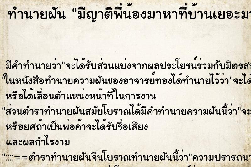 ทำนายฝัน มีญาติพี่น้องมาหาที่บ้านเยอะมาก