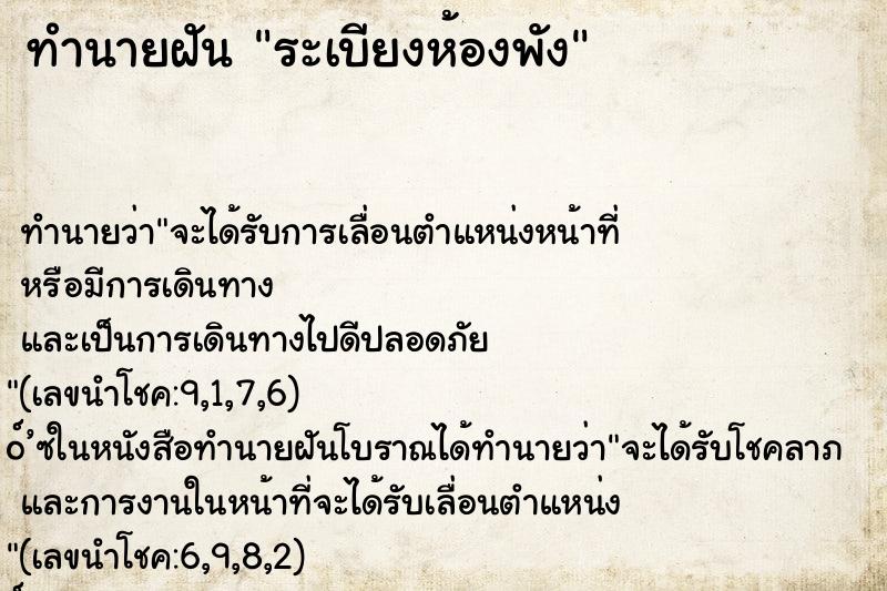 ทำนายฝันระเบียงห้องพัง ทำนายฝันทำนายฝันระเบียงห้องพัง